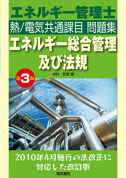 エネルギー管理士熱/電気共通課目問題集