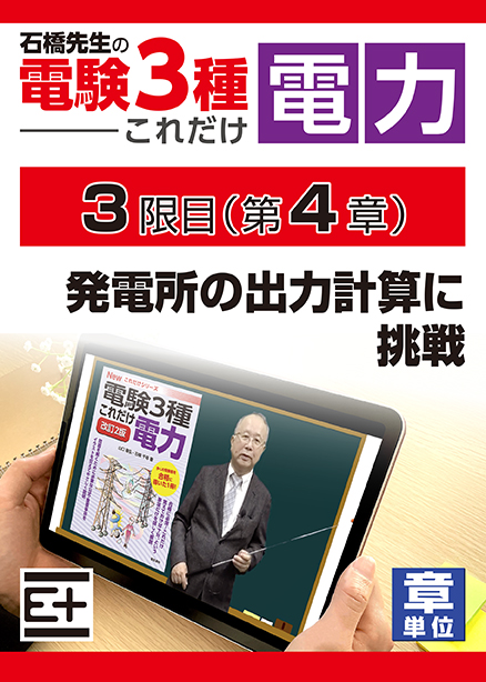 石橋先生の「電験３種これだけ 電力」講座　発電所の出力計算に挑戦