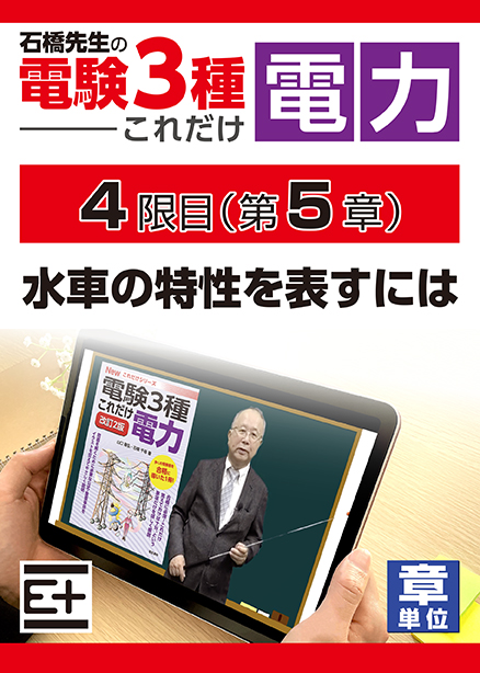 石橋先生の「電験３種これだけ 電力」講座　水車の特性を表すには