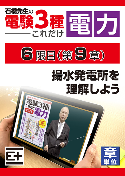 石橋先生の「電験３種これだけ 電力」講座　揚水発電所を理解しよう