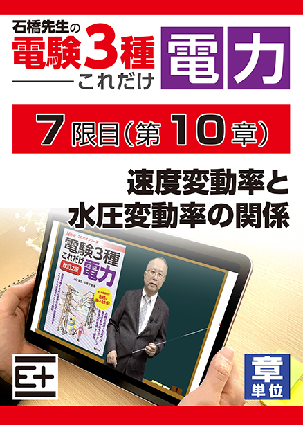 石橋先生の「電験３種これだけ 電力」講座　速度変動率と水圧変動率の関係