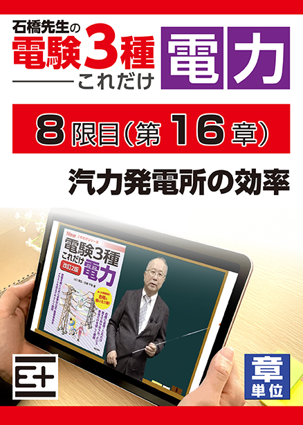 石橋先生の「電験３種これだけ 電力」講座　汽力発電所の効率