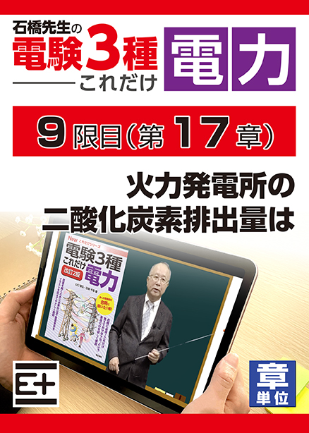 石橋先生の「電験３種これだけ 電力」講座　火力発電所の二酸化炭素排出量は