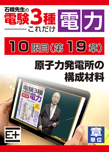 石橋先生の「電験３種これだけ 電力」講座　原子力発電所の構成材料