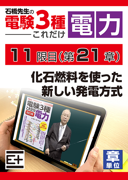 石橋先生の「電験３種これだけ 電力」講座　化石燃料を使った新しい発電方式