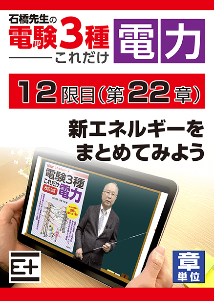 石橋先生の「電験３種これだけ 電力」講座　新エネルギーをまとめてみよう