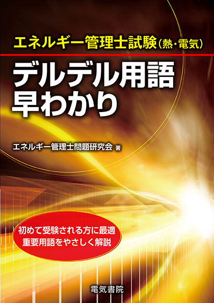 エネルギー管理士試験（熱・電気）デルデル用語早わかり