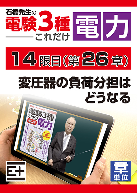 石橋先生の「電験３種これだけ 電力」講座　変圧器の負荷分担はどうなる
