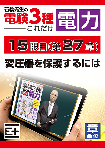 石橋先生の「電験３種これだけ 電力」講座　変圧器を保護するには