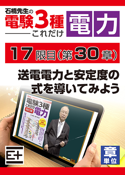 石橋先生の「電験３種これだけ 電力」講座　送電電力と安定度の式を導いてみよう