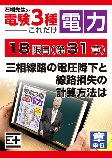 石橋先生の「電験３種これだけ 電力」講座　三相線路の電圧降下と線路損失の計算方法は