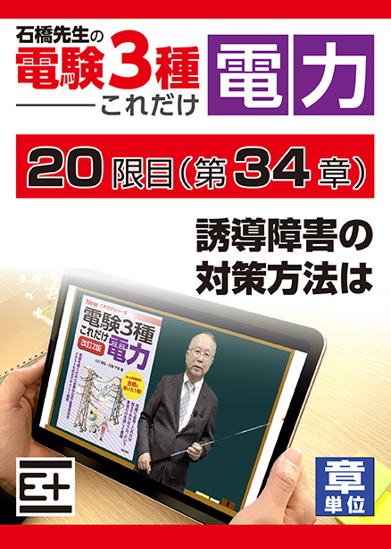 石橋先生の「電験３種これだけ 電力」講座　誘導障害の対策方法は