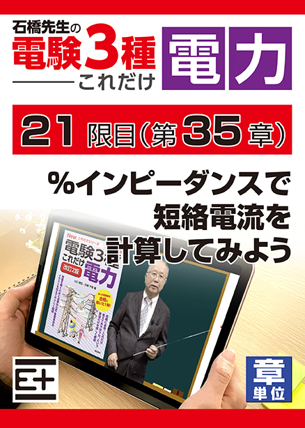石橋先生の「電験３種これだけ 電力」講座　%インピーダンスで短絡電流を計算してみよう