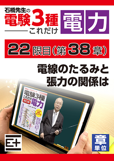 石橋先生の「電験３種これだけ 電力」講座　電線のたるみと張力の関係は