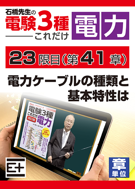 石橋先生の「電験３種これだけ 電力」講座　電力ケーブルの種類と基本特性は