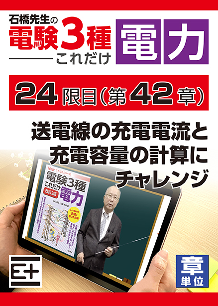 石橋先生の「電験３種これだけ 電力」講座　送電線の充電電流と充電容量の計算にチャレンジ