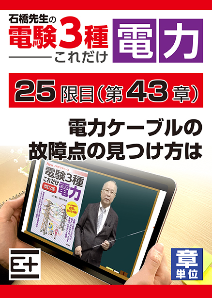 石橋先生の「電験３種これだけ 電力」講座　電力ケーブルの故障点の見つけ方は