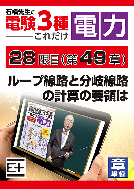 石橋先生の「電験３種これだけ 電力」講座　ループ線路と分岐線路の計算の要領は