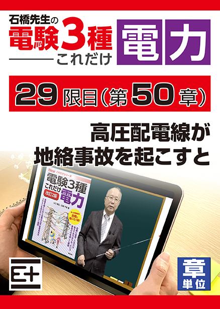 石橋先生の「電験３種これだけ 電力」講座　高圧配電線が地絡事故を起こすと