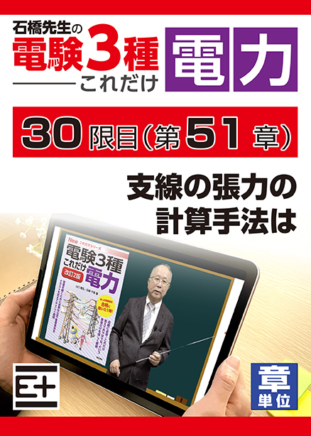 石橋先生の「電験３種これだけ 電力」講座　支線の張力の計算手法は