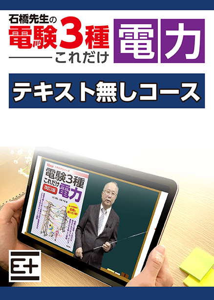 石橋先生の「電験３種これだけ 電力」講座 　テキストなし