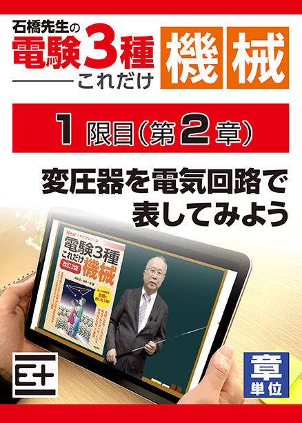 石橋先生の「電験３種これだけ 機械」講座　変圧器を電気回路で表してみよう