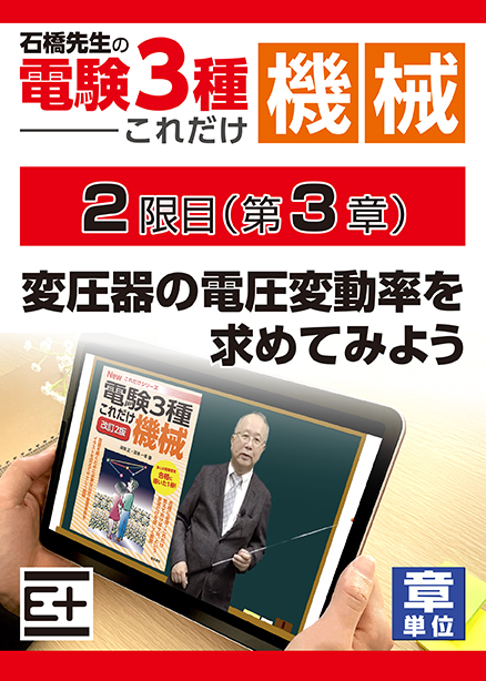 石橋先生の「電験３種これだけ 機械」講座　変圧器の電圧変動率を求めてみよう