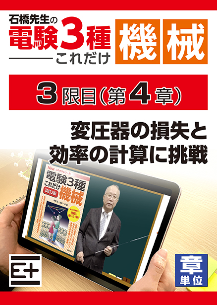 石橋先生の「電験３種これだけ 機械」講座　変圧器の損失と効率の計算に挑戦