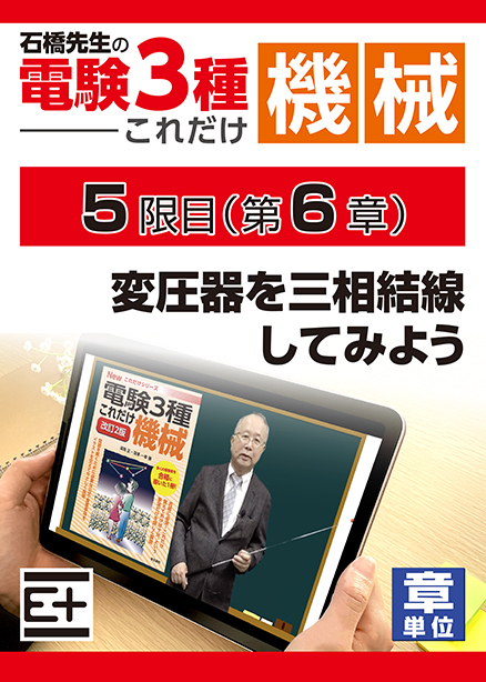 石橋先生の「電験３種これだけ 機械」講座　変圧器を三相結線してみよう