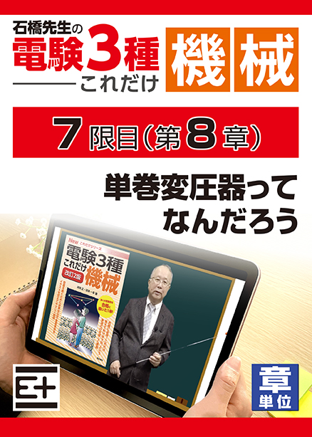 石橋先生の「電験３種これだけ 機械」講座　単巻変圧器ってなんだろう
