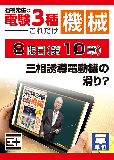 石橋先生の「電験３種これだけ 機械」講座　三相誘導電動機の滑り?