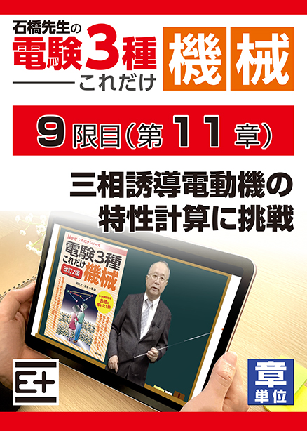 石橋先生の「電験３種これだけ 機械」講座　三相誘導電動機の特性計算に挑戦