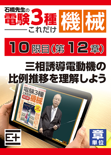 石橋先生の「電験３種これだけ 機械」講座　三相誘導電動機の比例推移を理解しよう