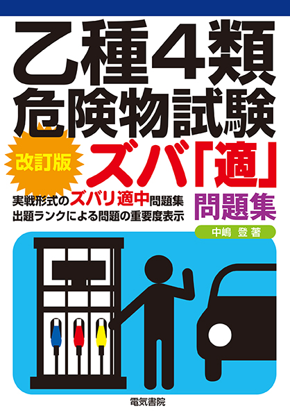 乙種4類危険物試験ズバ「適」問題集