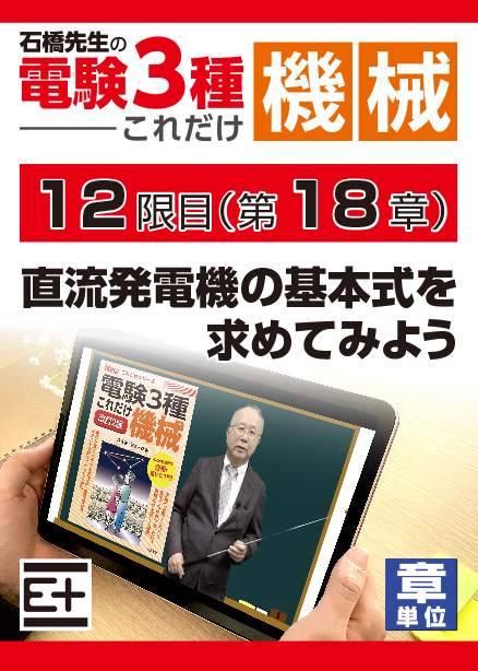 石橋先生の「電験３種これだけ 機械」講座　直流発電機の基本式を求めてみよう