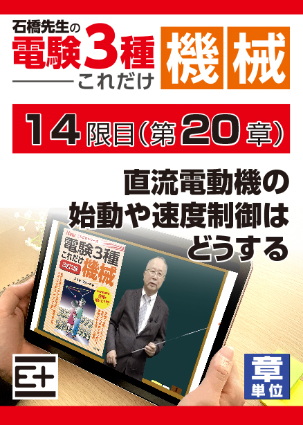 石橋先生の「電験３種これだけ 機械」講座　直流電動機の始動や速度制御はどうする