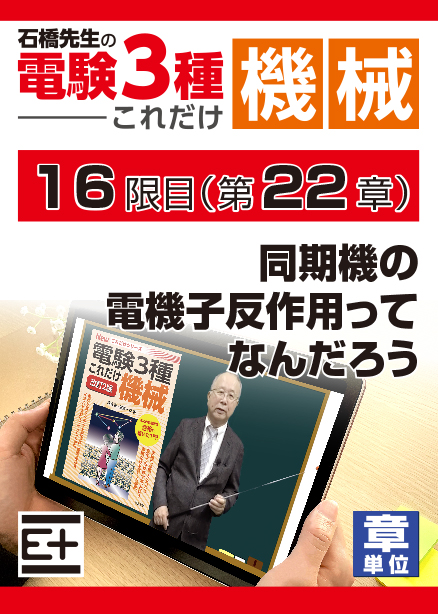 石橋先生の「電験３種これだけ 機械」講座　同期機の電機子反作用ってなんだろう