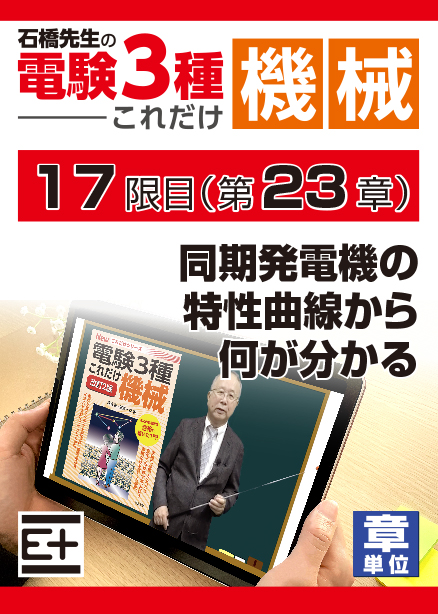 石橋先生の「電験３種これだけ 機械」講座　同期発電機の特性曲線から何が分かる
