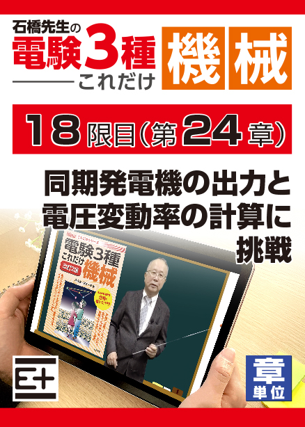 石橋先生の「電験３種これだけ 機械」講座　同期発電機の出力と電圧変動率の計算に挑戦