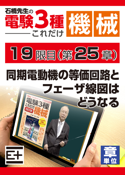 石橋先生の「電験３種これだけ 機械」講座　同期電動機の等価回路とフェーザ線図はどうなる