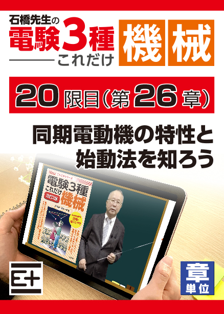 石橋先生の「電験３種これだけ 機械」講座　同期電動機の特性と始動法を知ろう