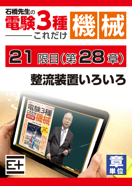 石橋先生の「電験３種これだけ 機械」講座　整流装置いろいろ