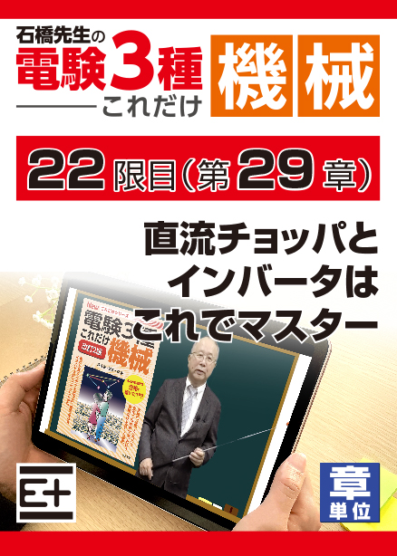 石橋先生の「電験３種これだけ 機械」講座　直流チョッパとインバータはこれでマスター
