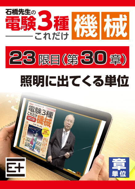 石橋先生の「電験３種これだけ 機械」講座　照明に出てくる単位