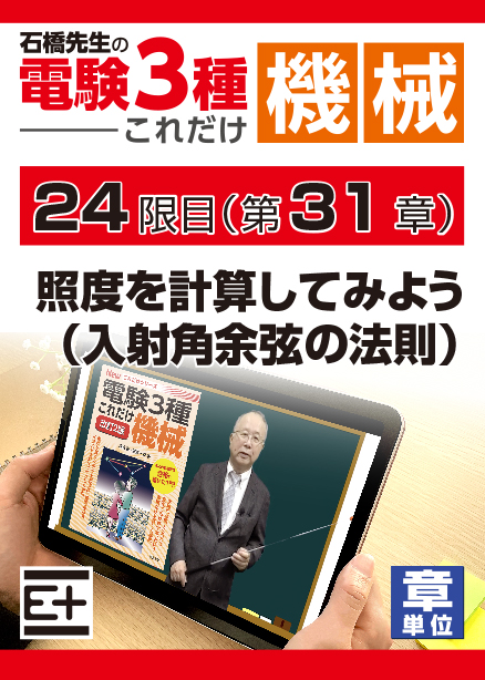 石橋先生の「電験３種これだけ 機械」講座　照度を計算してみよう（入射角余弦の法則）