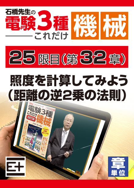 石橋先生の「電験３種これだけ 機械」講座　照度を計算してみよう（距離の逆2乗の法則）