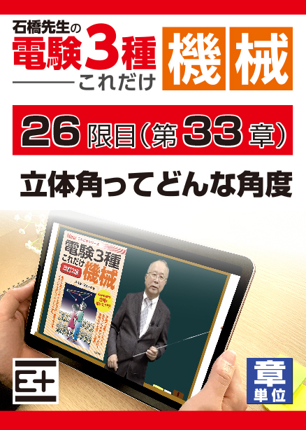 石橋先生の「電験３種これだけ 機械」講座　立体角ってどんな角度