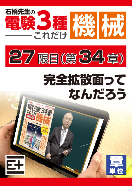 石橋先生の「電験３種これだけ 機械」講座　完全拡散面ってなんだろう