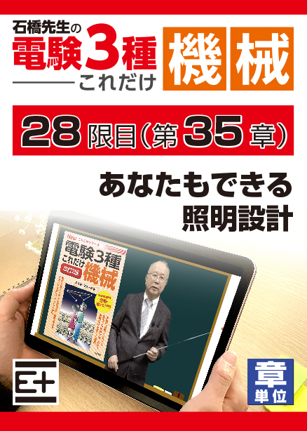 石橋先生の「電験３種これだけ 機械」講座　あなたもできる照明設計