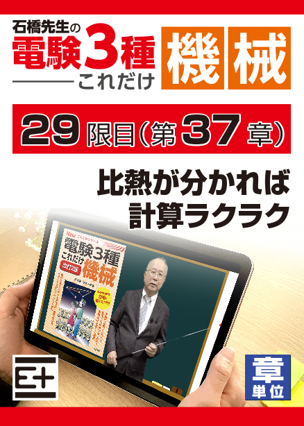 石橋先生の「電験３種これだけ 機械」講座　比熱が分かれば計算ラクラク